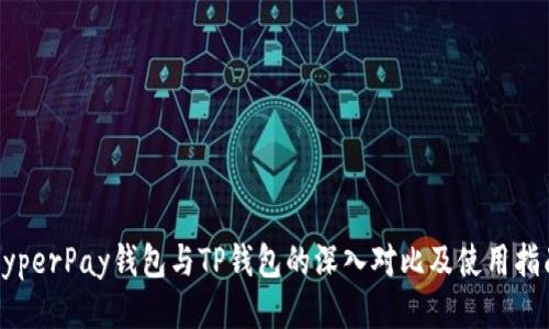 HyperPay钱包与TP钱包的深入对比及使用指南