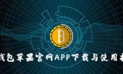 TP钱包苹果官网APP下载与使
