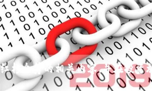 tiaoti如何利用TP钱包参与红杉众筹：一步步指南/tiaoti
TP钱包, 红杉众筹, 数字货币, 投资策略, 区块链/guanjianci

在数字货币和区块链技术快速发展的今天，越来越多的投资者开始关注新的投资机会。其中，TP钱包作为一个多功能的数字资产管理工具，受到了广泛的关注。而红杉众筹作为一种新兴的投资模式，以其独特的优势吸引了大量投资者的目光。在本文中，我们将详细探讨如何通过TP钱包参与红杉众筹，投资者在此过程中的注意事项，以及相关问题的详细解答。

什么是TP钱包？
TP钱包是一个安全、高效、功能丰富的数字资产管理工具，支持多种主流数字货币的存储、管理和交易。它不仅可以帮助用户管理自己的数字资产，还提供了去中心化交易、钱包备份、资产增值等多项服务。TP钱包具有友好的用户界面，适合不同级别的投资者使用。此外，TP钱包还支持多种区块链资产，能够满足用户在数字资产管理方面的各种需求。

红杉众筹的概述
红杉众筹可以被定义为通过网络平台将项目融资与投资者直接连接的一种新型融资方式。通过这种方式，项目开发者可以在早期获得资金支持，而投资者则可以参与到未来潜力巨大的项目中。红杉众筹通常会整合多个投资人的小额投资，以达到所需的融资目标。这种模式不仅降低了投资门槛，也为更多普通投资者提供了参与优质项目的机会。

如何通过TP钱包参与红杉众筹？
参与红杉众筹的过程可以分为几个简单的步骤：
ol
    listrong下载并安装TP钱包：/strong首先，您需要在手机应用商店或官网上下载并安装TP钱包。安装完成后，按照步骤创建您的钱包。/li
    listrong资金转入：/strong将数字货币转入您的TP钱包中。这可以通过在交易所进行买入或直接从其他钱包转移。/li
    listrong选择众筹项目：/strong在TP钱包平台上寻找您感兴趣的红杉众筹项目。通常，项目会提供详细的白皮书和投资分析。/li
    listrong参与投资：/strong根据平台的指引进行投资，输入您希望投资的金额，并确认交易。/li
    listrong跟进项目进展：/strong投资后，注意查看项目的进展情况，随时更新您的投资策略。/li
/ol

投资红杉众筹的注意事项
虽然红杉众筹为投资者提供了良好的机会，但投资者仍需保持谨慎。以下是一些需要注意的事项：
ul
    listrong了解项目背景：/strong在决定投资之前，务必仔细阅读项目的白皮书，了解其核心团队、商业模式以及市场前景。/li
    listrong风险控制：/strong众筹项目风险较高，建议不将全部资金投入一个项目，应该分散投资。/li
    listrong了解平台费用：/strong不同的平台可能会有不同的收费标准，需了解清楚相关费用。/li
    listrong密切关注市场趋势：/strong数字货币市场变化多端，保持对市场的关注，以便及时调整投资策略。/li
    listrong遵循合规程序：/strong确保所参与的众筹项目符合当地法律法规，以免因合规问题造成损失。/li
/ul

常见问题解答

1. TP钱包安全吗？
TP钱包作为数字资产管理工具，其安全性备受关注。TP钱包采用了多种加密技术，确保用户的私钥和交易过程的安全。此外，TP钱包还支持多重签名、离线存储等高级安全功能，增加了资产安全性。然而，用户在使用TP钱包时，也需要遵循一些安全习惯，比如定期备份钱包、不要随意泄露私钥、不下载不明的应用等。尽管TP钱包在技术上具备安全性，投资者也应对潜在风险有清晰认识。

另外，应该定期更新钱包版本，以获得最新的安全补丁和功能，确保自己利用TP钱包时的安全防护能力处于行业前沿。总之，虽然TP钱包在安全方面做了很多努力，但用户的安全意识和操作习惯同样至关重要。

2. 红杉众筹的潜在风险有哪些？
参与红杉众筹的风险主要包括项目风险、平台风险以及市场风险。

strong项目风险：/strong每个众筹项目都有其独特的商业模式和市场定位，但并不是所有项目都会成功。投资者需要分析项目团队的背景、市场需求、技术可行性等，以评估项目的成功可能性。

strong平台风险：/strong由于红杉众筹通常通过网络平台进行，选择的平台的信誉度和安全性至关重要。投资者需要确保所选平台的运营合法，了解其费用结构及解决方案，以降低投资中断的风险。

strong市场风险：/strong数字货币市场的波动性非常大，外部经济因素、政策变化及市场情绪都可能对项目的成败产生影响。投资者在参与众筹时，务必考虑外部环境并设定合理的投资期望，以规避重大损失。

3. 如何选择优质的红杉众筹项目？
选择优质的红杉众筹项目并非易事，以下是几个关键步骤：

ol
    listrong研究项目团队:/strong该团队的历史背景、行业经验以及以往项目的成功率都是考量项目可靠性的关键指标。/li
    listrong评估市场需求:/strong项目是否能满足市场的实际需求，具备一定的用户基础和发展潜力都是项目成功的基础。/li
    listrong查看白皮书:/strong一份清晰、详细的白皮书通常是项目的信任基础，内容应包括产品定义、商业模式、市场分析以及财务预测等。/li
    listrong关注项目的透明度:/strong投资者可以评估项目的透明度，了解其资金的使用情况和后续发展计划。/li
    listrong参与社区讨论:/strong可以加入项目的社交媒体群组，看看投资者的评价和反馈，以综合考量该项目的声誉。/li
/ol

通过以上的步骤，投资者可以更有信心地挑选出那些具备高成长潜力的红杉众筹项目。

4. TP钱包的使用教程有哪些？
对于初次使用TP钱包的用户，可以按照以下步骤轻松上手：

ol
    listrong下载安装:/strong访问TP钱包的官方网站或应用商店，下载适合您设备的版本。安装过程中，请根据提示完成。/li
    listrong创建钱包:/strong打开TP钱包应用，选择“创建钱包”，设置钱包名称和密码。建议使用较强的密码以提升安全性，同时记住助记词。/li
    listrong充值:/strong在首页找到“充值”选项，选择您希望充值的数字货币，系统会生成地址，以便转入资金。/li
    listrong访问众筹平台:/strong找到整合红杉众筹的页面，了解当前可投资的项目，并根据项目要求进行投资。/li
    listrong管理投资:/strong在投资后，可在TP钱包中查看您的资产状况及投资信息，定期关注项目的动态。/li
/ol

TP钱包的使用界面友好，功能直观，用户很快就会适应并能够灵活使用其所有功能。需要强调的是，在使用过程中要始终保持对安全操作的重视。

5. 如何有效评估众筹项目的投资回报率？
有效评估众筹项目的投资回报率需要考虑多个因素，包括项目的商业模式、市场趋势以及风险评估。以下是一些关键步骤：

ol
    listrong明确项目收益来源:/strong投资者需要了解项目的盈利模式，是通过产品销售、服务收取还是其他途径获得回报。/li
    listrong评估市场规模:/strong项目的市场潜力决定了收益空间。分析市场趋势和竞争对手，了解该项目在市场中的定位。/li
    listrong计算预期收益:/strong通过查看项目的财务预测，估算未来几年的收益情况，并进行合理的调整。/li
    listrong风险分析:/strong评估各种潜在的风险，以及可能对收益产生影响的外部因素，并据此调整投资评估。/li
    listrong跟踪回报:/strong在投资后，持续关注项目的进展及收益表现，适时做出决策调整。/li
/ol

通过这些步骤，投资者可以更全面地评估众筹项目的投资回报，帮助其做出更加明智的投资决策。

在众筹投资日益热门的今天，通过TP钱包参与红杉众筹成为了一种新的趋势。虽然其带来了诸多新机遇，但同时也伴随着风险。希望本文能够帮助投资者更好地理解TP钱包和红杉众筹的相关内容，并在投资旅程中做出理性的决策。