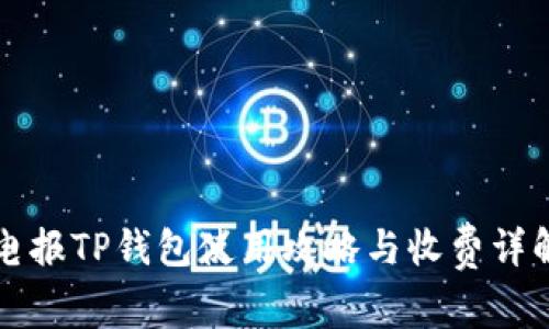 电报TP钱包使用攻略与收费详解