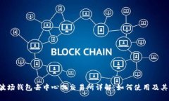 TRX波场钱包去中心化交易