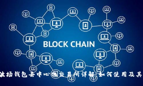 TRX波场钱包去中心化交易所详解：如何使用及其优势