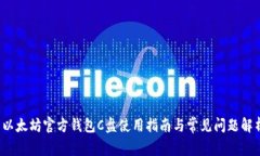  以太坊官方钱包C盘使用指