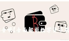 IM钱包安全吗？全面解析数