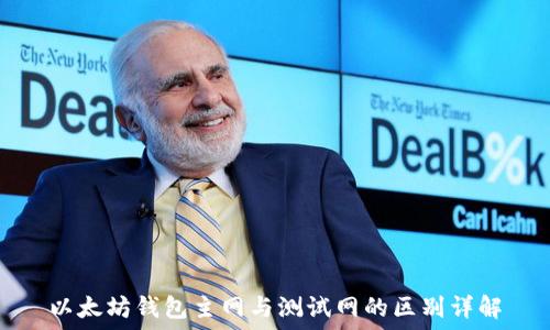   
以太坊钱包主网与测试网的区别详解