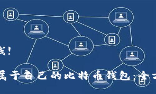 产品即将上线!

### 制作属于自己的比特币钱包：全方位视频教程