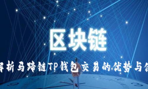 : 全面解析马蹄链TP钱包交易的优势与使用技巧