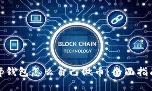 tp钱包怎么自己做币：全面指南