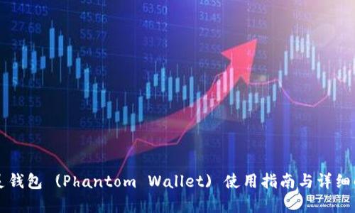 幽灵钱包 (Phantom Wallet) 使用指南与详细解析