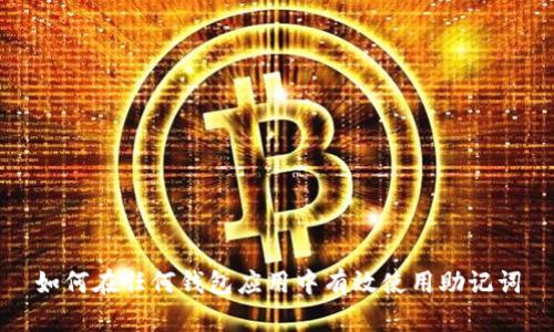 如何在任何钱包应用中有效使用助记词