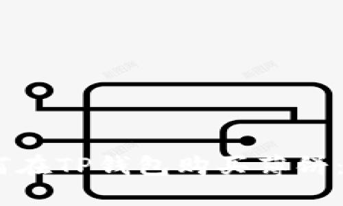 iaoti如何在TP钱包购买薄饼：详细指南