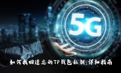 如何找回遗忘的TP钱包私钥：详细指南