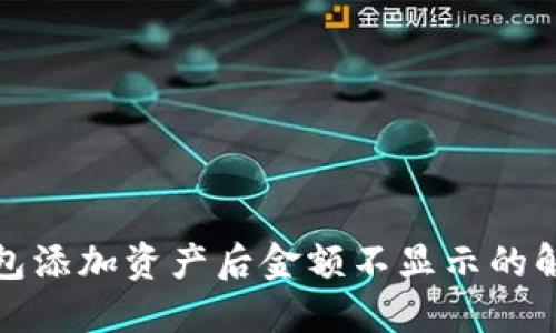 : TP钱包添加资产后金额不显示的解决方案