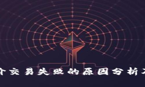 TP钱包限价交易失败的原因分析及解决方案