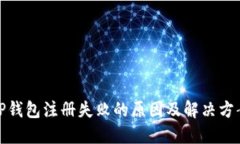 TP钱包注册失败的原因及解