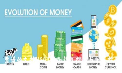 靠谱的支持USDT的冷钱包推荐与使用指南