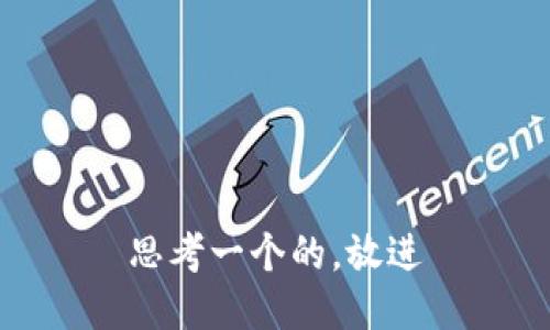 思考一个的，放进