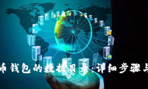 如何更换狗狗币钱包的数据目录：详细步骤与常见问题解答