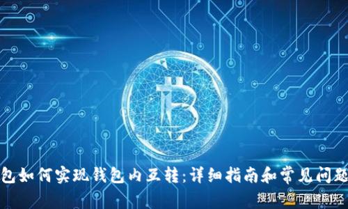 TP钱包如何实现钱包内互转：详细指南和常见问题解答
