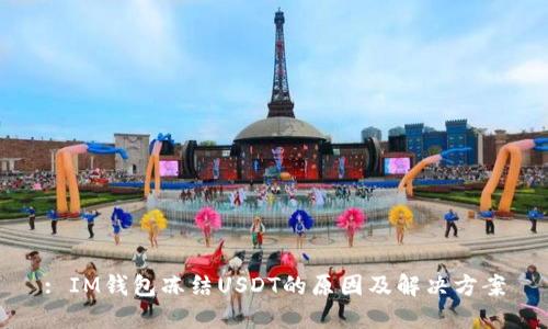 : IM钱包冻结USDT的原因及解决方案