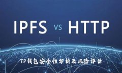 TP钱包安全性分析及风险评