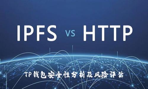 TP钱包安全性分析及风险评估