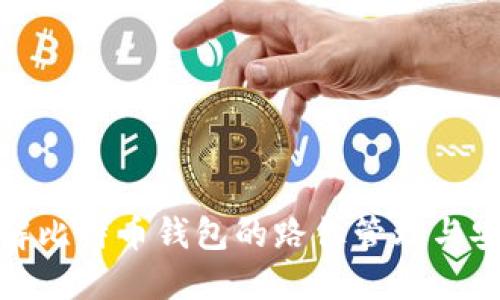 全面了解比特币钱包的路径管理与安全策略