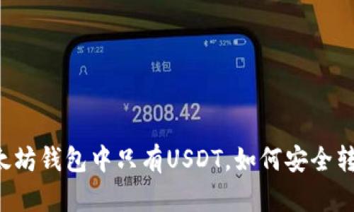 以太坊钱包中只有USDT，如何安全转出？