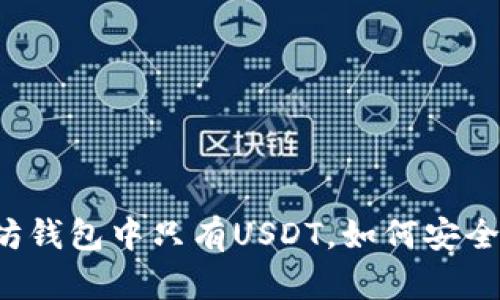 以太坊钱包中只有USDT，如何安全转出？