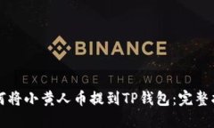 如何将小黄人币提到TP钱包
