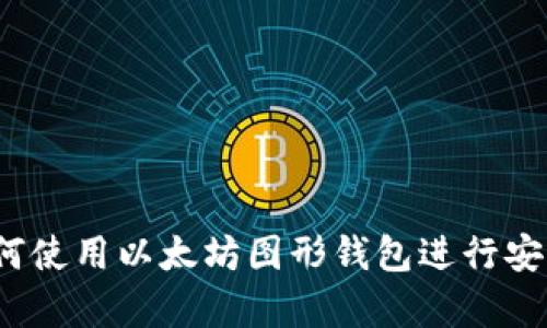 完整指南：如何使用以太坊图形钱包进行安全存储与交易