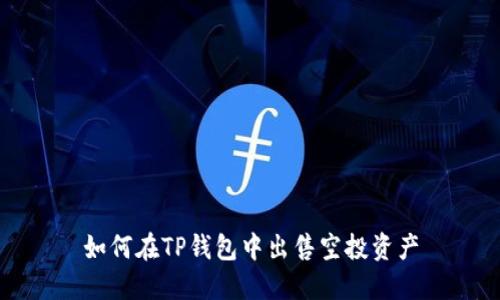 如何在TP钱包中出售空投资产
