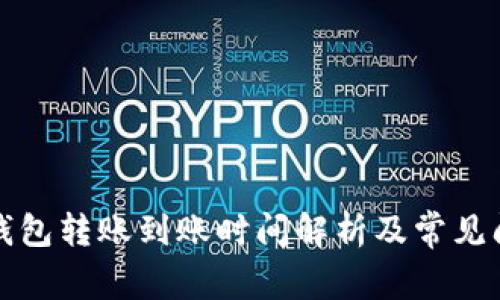 比特币钱包转账到账时间解析及常见问题解答