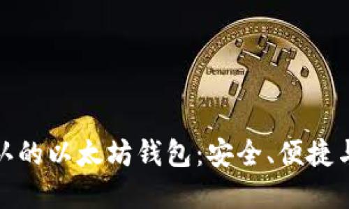 世界公认的以太坊钱包：安全、便捷与功能性