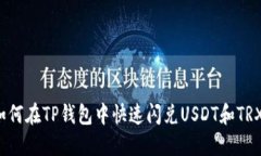 如何在TP钱包中快速闪兑