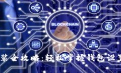 USDT钱包安装全攻略：轻松