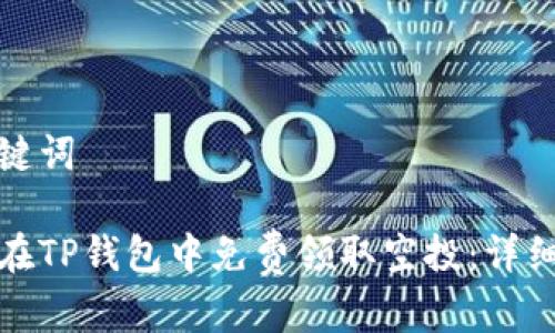 和关键词

如何在TP钱包中免费领取空投：详细指南