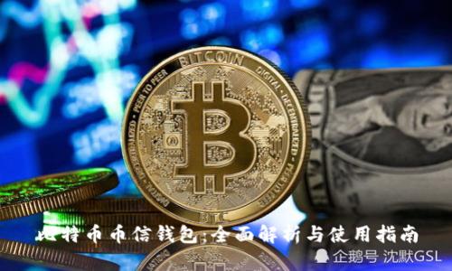 比特币币信钱包：全面解析与使用指南