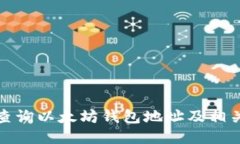 如何查询以太坊钱包地址