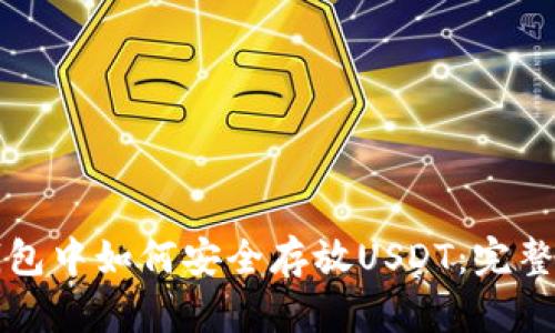 TP钱包中如何安全存放USDT：完整指南