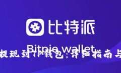 如何将酷尔币提现到TP钱包