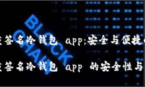 比特币多重签名冷钱包 app：安全与便捷的完美结合

比特币多重签名冷钱包 app 的安全性与便捷性分析