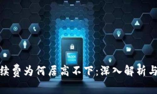 TP钱包手续费为何居高不下：深入解析与应对策略