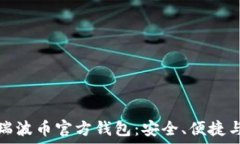   深入了解瑞波币官方钱包