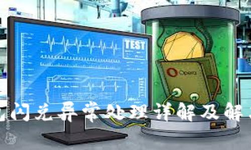 TP钱包闪兑异常处理详解及解决方案