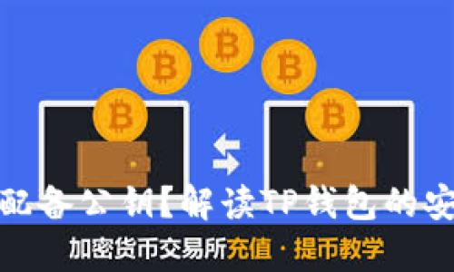 : TP钱包是否配备公钥？解读TP钱包的安全与隐私机制