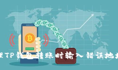 如何处理TP钱包转账时输入错误地址的后果