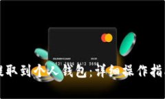 狗狗币如何提取到个人钱