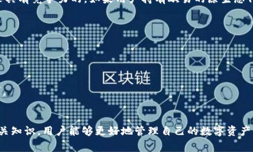   TP钱包如何提币到欧易交易所详解 / 
 guanjianci TP钱包, 提币, 欧易, 数字货币, 持有者 /guanjianci 

一、什么是TP钱包？
TP钱包是一个多币种数字资产钱包，支持多种主流数字货币的存储、交易和提币，因其操作简单、功能齐全而受到广大用户的欢迎。TP钱包不仅可以用于存储和管理数字资产，还提供了一站式投资解决方案，用户可以在平台内实现快速、安全的交易。其安全性是TP钱包的一大亮点，采用了多重加密技术，保障用户资产安全。

二、什么是欧易交易所？
欧易（OKEx）是一家全球知名的数字货币交易所，成立于2017年，致力于为用户提供包括现货交易、期货交易、永续合约、DEFI服务等多种交易产品。欧易交易所为用户提供高流动性和低手续费的交易环境，吸引了大量的数字资产投资者。在欧易上，用户能够实现快速交易和提币的操作，是数字资产交易的热门平台之一。

三、如何将TP钱包的数字货币提币到欧易？
将TP钱包中的数字货币提币到欧易交易所的过程相对简单，主要可以分为以下几个步骤：
strong步骤一：打开TP钱包/strong
首先，在您的手机上找到并打开TP钱包应用，确保您已经登录到您的账户。如果您还没有账户，需要先注册一个账户并完成身份验证。
strong步骤二：选择要提币的数字货币/strong
在TP钱包首页，您可以看到您的资产列表，选择您想要提取的数字货币，比如比特币、以太坊或者其他支持的币种。点击进入该币种的页面。
strong步骤三：选择“提币”选项/strong
在数字货币页面中，您会看到“提币”或“转账”选项，点击这个选项以进入提币页面。
strong步骤四：输入欧易接收地址/strong
打开欧易交易所，登录您的账户，找到您要转入的数字货币的充值页面，复制该币种的充值地址。然后回到TP钱包，将这个地址粘贴到提币地址栏中，确认输入正确。
strong步骤五：输入提币数量/strong
接着，您需要输入您想要提取的数量。请注意，提币通常会有最低提取限额，请提前确认后再输入数量。
strong步骤六：审查信息并确认提币/strong
仔细检查您输入的提币地址和数量都是否正确，尤其是地址的准确性，确保没有输入错误。一旦确认无误，点击“确认”或“提交”按钮，完成提币操作。
strong步骤七：查看提币状态/strong
提币提交后，您可以在TP钱包的交易记录中查看提币状态。通常提币需要一定确认时间，可以在欧易的账户查看数字货币的到账状态。

四、提币过程中需要注意的事项
1. **地址确认**：在提币之前，务必仔细检查输入的欧易充值地址是否正确，尤其是字母和数字的输入必须准确无误，以免造成币种丢失。
2. **手续费**：提币通常会产生一定的网络手续费，这个费用是根据区块链网络的交易状况而定，确保了解手续费后再进行提币。
3. **提币时间**：提币时间受网络拥堵情况影响，有时可能需要较长时间才能到账，请耐心等待。如果超长时间未到账，可联系TP钱包客服进行查询。
4. **最小提币额度**：不同的数字货币有不同的最小提取限制，确保您已经达到最低提币要求。
5. **安全性**：确保您的TP钱包软件和手机设备都是安全的，避免因安全漏洞造成资产损失。

五、常见问题解析

1. TP钱包提币失败的原因是什么？
提币失败的原因可能有很多，以下是一些常见的问题：
strong地址错误：/strong输入的提币地址并未被系统识别或者是错误的地址，建议在提币时再次确认输入全程无误。
strong余额不足：/strong如果您的TP钱包中数字货币余额不足以覆盖提币金额和手续费，也会导致提币失败。
strong网络原因：/strong提币提交后需通过区块链进行确认，网络拥堵或其他技术问题可能导致提币延迟或失败。
strong账户问题：/strong如果您的TP钱包账户存在安全风险，可能会被系统限制提币功能。确保账户状态正常。
如果遇到提币失败的情况，建议重新检查上述问题，如果都没问题，可联系TP钱包客服或技术支持。

2. 提币到欧易后如何进行交易？
在成功将TP钱包的数字货币提币到欧易后，您可以在欧易上进行交易，以下是一些操作步骤：
strong步骤一：登录账户/strong
首先，打开欧易交易所的应用或网站，登录您的账户。在首页上查看您的资产余额。
strong步骤二：资产查看/strong
在资产页面您可以看到已经到账的数字货币，确保提币的金额和品种正确。如果没有看到到账，您需要等候或查账。
strong步骤三：选择交易对/strong
在欧易交易所，您可以选择相应的交易对进行交易，比如BTC/USD、ETH/BTC等，选择您想要交易的对。
strong步骤四：创建订单/strong
根据您选择的交易对，输入您想要的买入或卖出价格和数量，创建订单。您可以选择市价订单或限价订单。
strong步骤五：确认交易/strong
在创建订单后，确认交易信息，确保没有错误，最终提交订单。如果订单执行成功，您的交易就完成了。

3. TP钱包如何保护我的数字资产安全？
TP钱包采取了一系列安全措施来保护用户的数字资产，以下是一些主要的安全功能：
strong私钥控制：/strong用户的私钥是完全由自己控制的，TP钱包不会存储用户的私钥，这样可以最大化的防止资产被盗风险。
strong多重验证：/strong在进行提币等重要操作时，TP钱包提供多重验证机制，比如短信验证码、指纹识别等，增强账户安全。
strong数据加密：/strongTP钱包使用高强度加密保护用户数据和交易，防止黑客攻击。
strong定期安全更新：/strongTP钱包团队会定期进行安全漏洞扫描和更新，确保软件始终处于安全状态。
用户也应当增自身安全意识，保管好私钥和助记词，并定期修改密码以提高账户安全性。

4. TP钱包和欧易的手续费是多少？
TP钱包的提币手续费通常是根据具体的数字货币网络所需的费用而定，用户在提币页面可以查看到相应的费用信息。
而在欧易交易所，交易手续费方面，根据不同的交易对和用户的VIP等级有所不同。一般来说，欧易的交易手续费在0.1%-0.2%之间，是比较具有竞争力的。如果用户持有欧易的原生态代币OKB，还可以享受额外的手续费折扣。
在选择交易时，用户可以关注官网的手续费政策，确保交易的经济性。

5. 欧易的用户支持如何？
欧易交易所提供多种形式的用户支持，包括在线客服、社区论坛、帮助中心等。用户可以快速获得帮助和解决问题的方案。
strong在线客服：/strong用户可以通过欧易的官方渠道联系在线客服，通常响应较快，方便进行咨询。
strong帮助中心：/strong欧易官网提供帮助中心，详细解答了用户常见的问题，包括注册、交易、提现等各方面。
strong社群互动：/strong用户还可以加入欧易的社交媒体或Telegram群，获得最新动态并与其他用户互动，从而获取更多的知识和技巧。
总的来说，欧易的用户支持做得相对较好，能够满足绝大多数用户的需求。

综上所述，将TP钱包中的数字货币提币到欧易交易所，操作简单方便，但在过程中需要注意安全性、手续费及账户状态等问题。通过了解相关知识，用户能够更好地管理自己的数字资产，享受数字货币交易的乐趣。