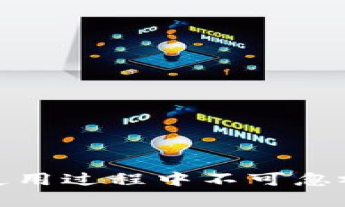   为什么我的TP钱包没有市场功能？ / 

 guanjianci TP钱包, 加密钱包, 市场功能, 数字资产, 交易平台 /guanjianci 

在数字资产的管理与交易过程中，加密钱包作为重要工具的使用愈显重要。尤其是TP钱包，这是一款逐渐受到了广大用户喜爱的加密钱包应用。TP钱包的市场功能使用户能够方便地访问各种交易市场，交易数字资产，进行资产的快速转移和交易。然而，越来越多的用户反馈在使用TP钱包的过程中遇到了“没有市场功能”的问题。那到底是什么原因导致这个问题的呢？在这篇文章中，我们将详细分析TP钱包的市场功能，探讨可能的原因，并提供解决方案。

1. 什么是TP钱包的市场功能？

TP钱包作为一个多功能的加密货币钱包，不仅支持存储，还提供市场交易功能。市场功能通常包括查看市场行情、进行数字资产交易、管理用户的投资组合等。用户可以通过此功能了解不同数字资产的实时价格，并对其进行有效的分析与决策。此外，市场功能还配备了一系列工具，以便用户更好地把握市场动态，提高交易效率。

2. TP钱包市场功能缺失的常见原因

在用户反馈TP钱包缺少市场功能时，首先需要排查几个常见的原因：

strong（1）版本问题：/strong确保你使用的是最新版本的TP钱包。开发团队会定期更新应用，以修复Bug和添加新功能。如果你的钱包是旧版本，可能无法及时获得市场功能系统的更新。

strong（2）地区限制：/strong某些功能在特定地区可能因为法律法规的限制而不提供。如果你处于某些国家或地区，可能会受到限制，导致市场功能无法使用。

strong（3）账户设置：/strong在某些情况下，用户的账户设置可能没有正确配置，导致市场功能无法显示。请检查你的账户设置，确保一切配置正确。

strong（4）网络问题：/strongTP钱包需要稳定的网络连接才能获取市场数据。如果你的网络不稳定或者存在连接问题，市场功能可能无法正常使用。

strong（5）钱包缓存问题：/strong有时候，缓存错误可能会导致某些功能失效。尝试清理钱包的缓存或重新安装应用可能会解决问题。

3. 如何解决TP钱包市场功能缺失的问题？

一旦确认了以上潜在原因，用户可以采取相应措施来恢复市场功能。以下是一些解决方案：

strong（1）更新应用：/strong首先，检查TP钱包是否是最新版的。如果不是，前往应用商店下载并安装最新版本。这可能会解决许多软件相关的问题，包括市场功能的缺失。

strong（2）检查网络：/strong确保你的设备连接到一个稳定而快速的网络上。可以尝试切换Wi-Fi网络或使用手机数据连接。如果网络不稳定，尝试在不同的网络环境下测试TP钱包的功能。

strong（3）重置账户设置：/strong查看你的TP钱包的账户设置，确保所有配置都是正确的。必要时可以尝试重置某些设置，看看是否能够恢复市场功能。

strong（4）清理缓存：/strong定期清理应用的缓存可以帮助解决一些功能问题。在你的设备设置中找到TP钱包，清理缓存后重新应用会不会恢复功能。

strong（5）联系客服支持：/strong如果以上方法依然无法解决问题，可以直接联系TP钱包的客服团队。他们可以提供更为专业的技术支持与解决方案。

4. 如何使用TP钱包的市场功能？

一旦你的TP钱包的市场功能恢复正常，接下来便是如何有效地利用这一功能来进行数字资产管理与交易。

strong（1）查看行情：/strong市场功能的首要功能是查看实时行情。用户可以查看所持资产当前的市场价格，了解市场动态。这些信息能够帮助用户作出更为明智的投资决策。

strong（2）交易数字资产：/strong通过市场功能，用户可以直接在TP钱包内进行数字资产的买卖交易。在选择适当的资产后，用户只需输入交易数量，系统便会自动计算交易金额和手续费。

strong（3）管理投资组合：/strong市场功能还允许用户对自己的投资组合进行管理。用户可以添加或删除资产，并观察投资收益，从而资产配置。

5. 未来TP钱包市场功能的展望

随着加密货币市场的快速发展，TP钱包的市场功能也在不断与扩展。未来，我们可以期待以下几个方面的改进：

strong（1）用户体验：/strong通过用户界面和交互设计，使用户在使用市场功能时能够更加便捷、直观。

strong（2）数据丰富性：/strong增加更多的市场数据，如历史数据、深度图等，为用户提供更为全面的市场分析工具。

strong（3）智能交易工具：/strong引入技术分析和智能交易工具，帮助用户更好地识别市场机会。

strong（4）跨平台支持：/strong确保市场功能在不同设备和平台上的一致性和稳定性，让用户无论在手机还是PC端都能自由使用。

相关问题

在用户使用TP钱包的过程中，可能会遇到其他相关的问题。以下是几个较为常见的问题，并逐一进行详细解答。

问题一：如何确保TP钱包的安全性？

TP钱包用户在使用数字资产钱包时，首要考虑的便是安全性。为了确保TP钱包的安全性，用户需要关注多个方面：

strong（1）使用强密码：/strong用户在创建TP钱包时应设置一个复杂且独特的密码，避免使用容易猜测的信息，如生日、手机号等。强密码通常包括字母（大小写）、数字及特殊符号。定期更换密码也是提高安全性的重要措施。

strong（2）启用二步验证：/strong如果TP钱包支持双因素身份验证（2FA），用户应启用此功能。这种额外的安全层能够显著降低未经授权访问钱包的风险。

strong（3）保护私钥：/strong私钥是进入钱包和进行交易的唯一凭证，用户必须妥善保管私钥和助记词。不要将其保存在线或发送给他人，最好将其写在纸上并保存在安全的地方。

strong（4）保持软件更新：/strong确保TP钱包始终保持最新状态，这样能够有效防止因软件漏洞而被攻击。开发人员通常会定期推出安全补丁和更新，以修复已知问题。

strong（5）警惕网络钓鱼及诈骗：/strong用户需要时刻保持警惕，避免点击未知链接或者在不明网站上输入个人信息。务必确保自己访问的是TP钱包的官方网站或官方应用商店。

问题二：如何快速恢复TP钱包账号？

如果用户丢失了TP钱包的访问权限，可能需要依靠助记词或私钥来恢复账户。具体步骤如下：

strong（1）查找助记词：/strong在创建TP钱包时，系统通常会提供一组助记词。用户应确保将其安全存储。如果用户丢失了助记词，将无法恢复钱包账户。

strong（2）选择恢复钱包：/strong当用户重新安装TP钱包应用后，选择“恢复钱包”选项，系统会要求输入助记词。依次输入助记词即可完成账户恢复。

strong（3）恢复后更改密码：/strong一旦成功恢复，用户应立即更改钱包的密码，确保安全性。这是为了防止他人在未授权条件下访问钱包。

strong（4）联系客户支持：/strong如果用户无法通过助记词恢复账户，可以尝试联系TP钱包的客户服务进行咨询，看看是否有其他恢复的方式。

问题三：TP钱包的资产管理功能安全吗？

TP钱包的资产管理功能是其应用的重要组成部分。随着数字资产的增多，用户对资产管理的安全性和便捷性提出了更高的要求。TP钱包在这方面已经做了许多有效的改进：

strong（1）安全存储：/strongTP钱包使用高标准的加密技术来确保用户资产的安全。用户的私钥和助记词均在设备本地加密，增加了对用户资产的保护。

strong（2）界面友好：/strong该钱包的资产管理界面设计直观，使得用户能够轻松查看、交易和管理不同类型的资产，而不必对复杂的操作流程感到困惑。

strong（3）实时监控：/strong用户可以通过TP钱包随时监控资产的实时状况，确保在动态变化的市场中做出及时的决策。

strong（4）专业技术支持：/strong节省用户时间，为了改善用户体验，TP钱包团队通过为用户提供专业的技术支持，提高他们对平台的信任度。

问题四：为什么我无法完成TP钱包的交易？

交易失败是用户在使用TP钱包过程中可能会遇到的问题。导致交易无法完成的原因有多种，以下为几个主要原因及其解决方案：

strong（1）网络连接： /strong交易的顺利完成需要稳定的网络。用户需确保在交易前设备已连接到一个稳定的网络环境。

strong（2）余额不足：/strong在进行某项资产的交易时，用户账户中需保持足够的余额来支付交易费用。请确认所需交易金额和网络费用是否足够。

strong（3）遵循区块链确认： /strong每笔交易都需要在区块链网络上进行确认。如果网络拥堵，交易确认的速度可能会延迟，用户在此时需耐心等待处理。

strong（4）接口故障：/strong在某些情况下，TP钱包的后台服务可能会出现短暂故障。检查官方渠道以获取实时更新，以确定是否为系统问题所致。

问题五：TP钱包是否支持多币种交易？

TP钱包作为一款多功能加密钱包，支持多种数字资产的交易与管理。从比特币、以太坊到各类ERC20代币，用户都可以在TP钱包內进行交易。以下是对这一功能的详细介绍：

strong（1）支持多种币种：/strongTP钱包提供了丰富的币种支持，用户可以自由选择进行买卖。与此同时，系统会不断更新钱包支持的币种，以满足用户的需求。

strong（2）方便快捷的交易体验：/strong用户可以在同一个钱包内对多种资产进行管理，而不必担心在不同钱包之间进行转账的繁琐过程。这无疑提升了用户的使用体验。

strong（3）实时数据更新：/strong用户可获得各类数字资产的实时交易数据，供其决策参考，有助于用户把握市场动态。

strong（4）随时更新功能：/strongTP钱包团队会持续改进和更新钱包的多币种支持，确保用户能够始终享受到最新的交易体验。

综上所述，TP钱包的市场功能对用户的数字资产管理至关重要。如果你在使用过程中遇到“没有市场功能”的问题，通过上述的分析与解决措施，通常都能找到合适的方案。同时，关注钱包的安全性与资产管理功能也是使用过程中不可忽视的重要环节，希望每位TP钱包用户都能有效管理自己的数字资产。